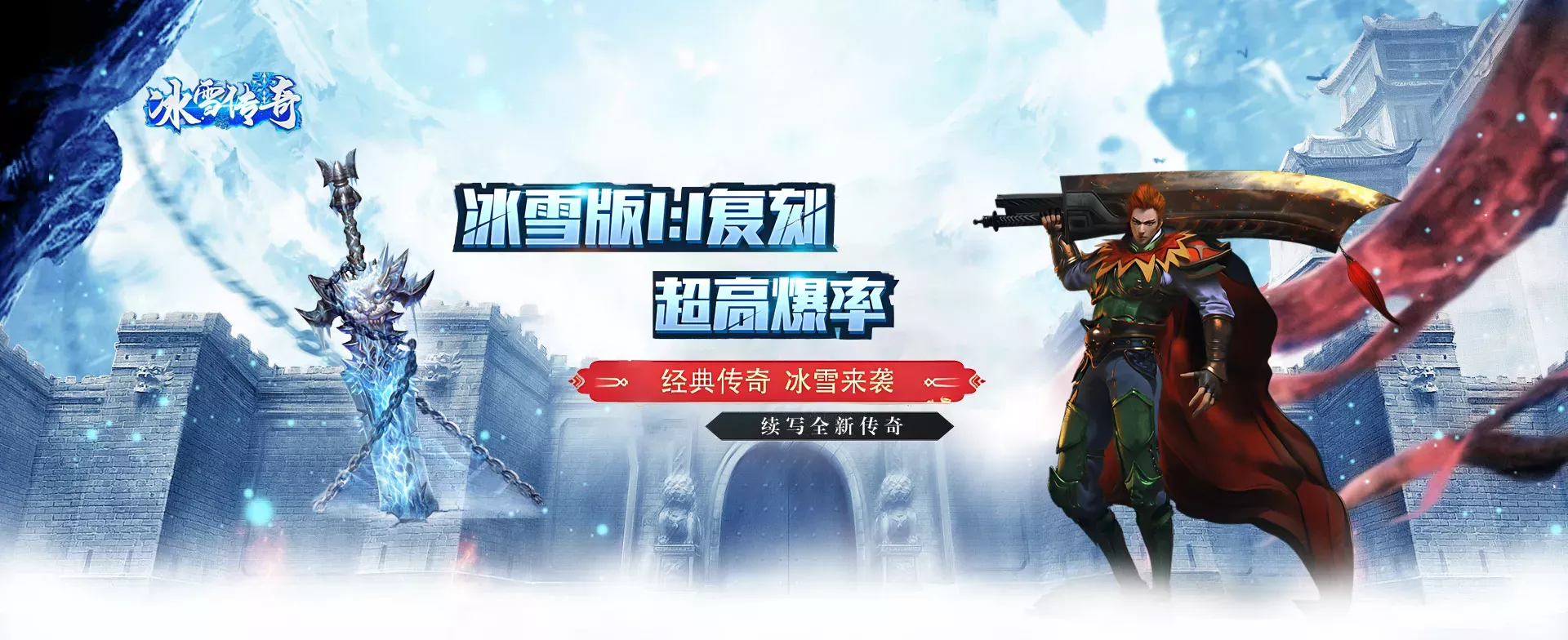 《冰雪传奇》手游打宝攻略：无界高爆，冰雪