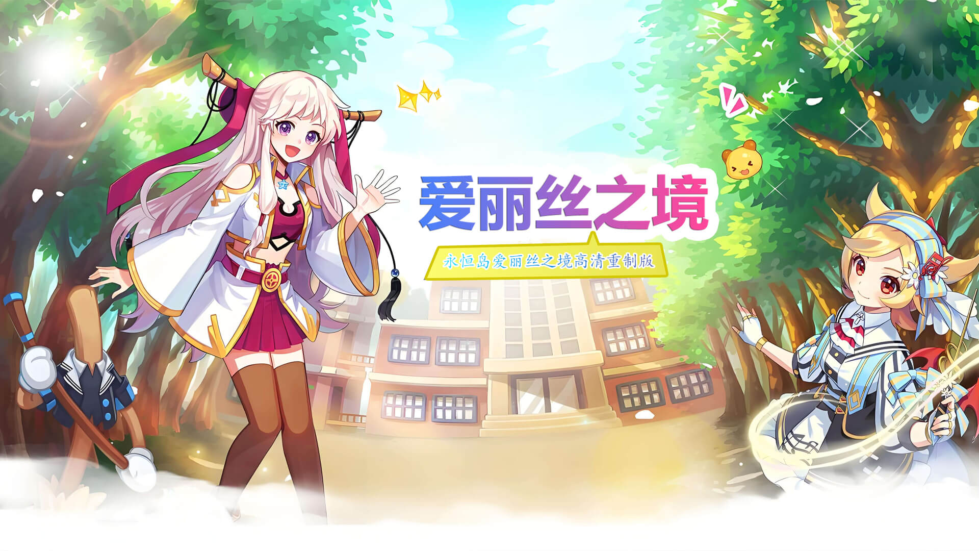 永恒岛高清重置版全攻略：萌新到大神，开荒