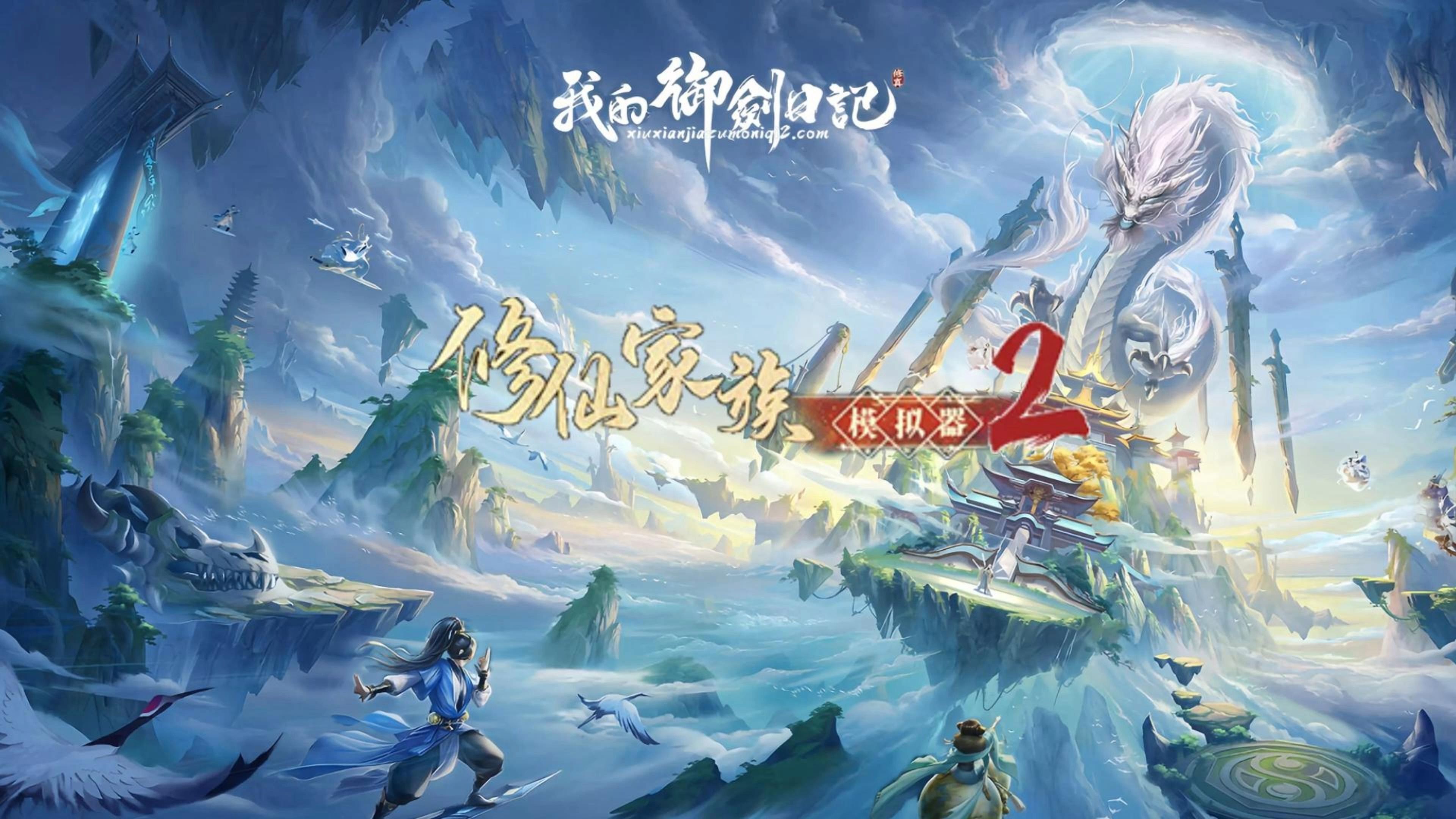 修仙家族模拟器 2 全攻略：灵根选择、筑基突破与家族运营指南(2)