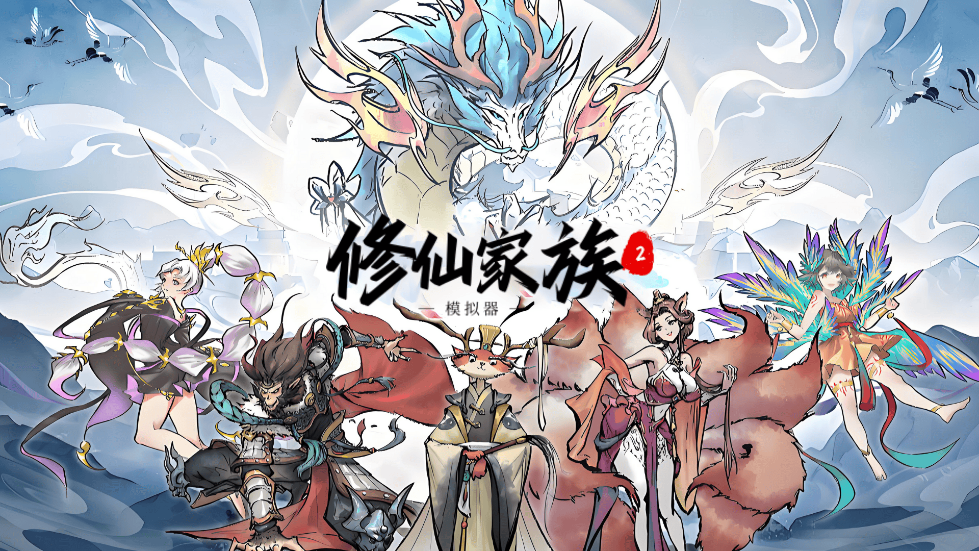 修仙家族模拟器 2 全攻略：灵根选择、筑基突破与家族运营指南(6)