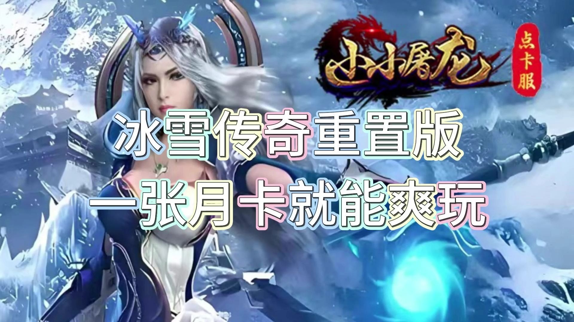 小小屠龙幻变三职业攻略：跨职切换、装备养成与团战制胜全解析