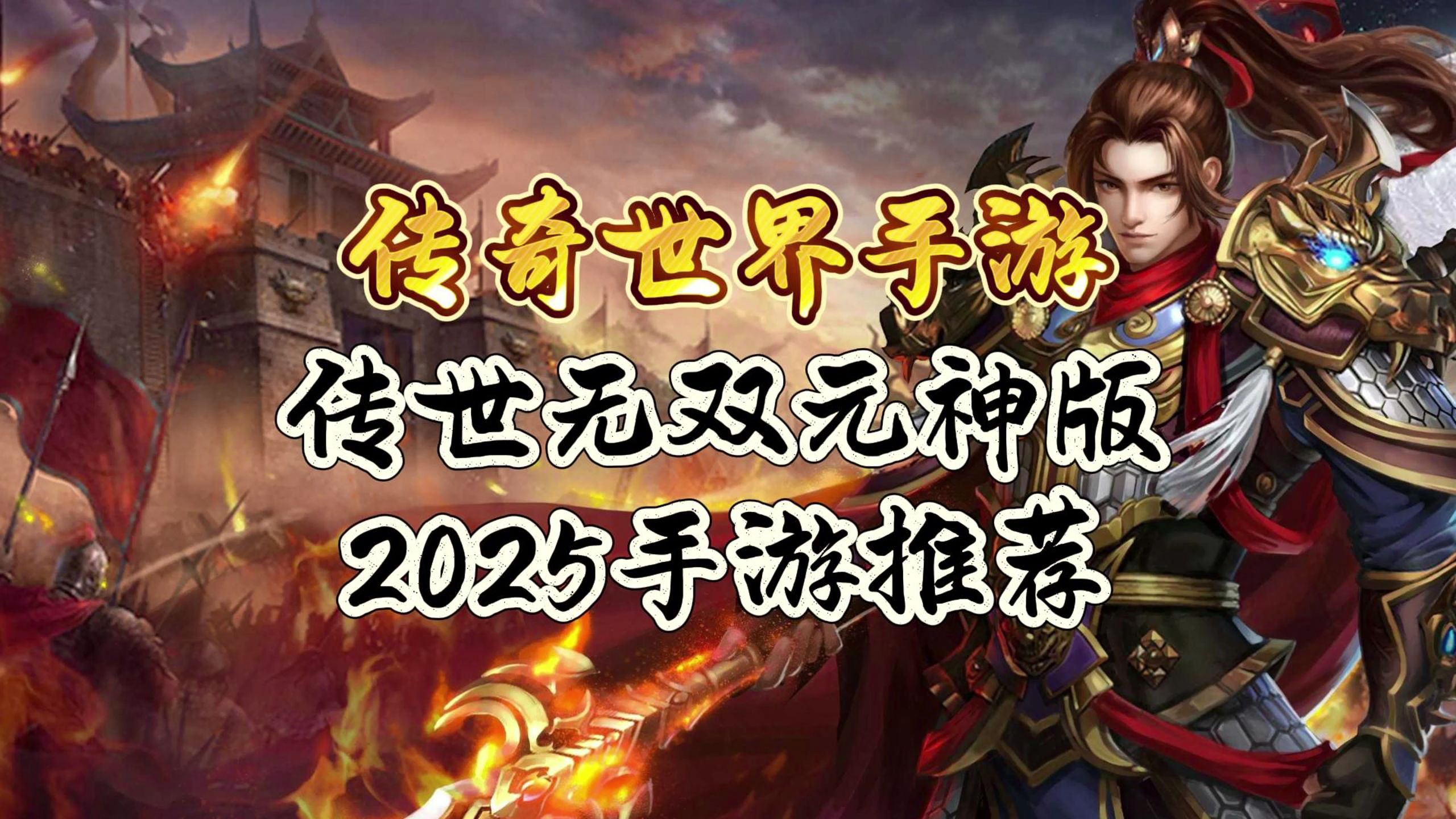 从新手到沙城霸主！传世元神版全阶段攻略，解锁合击核心玩法不绕路(3)