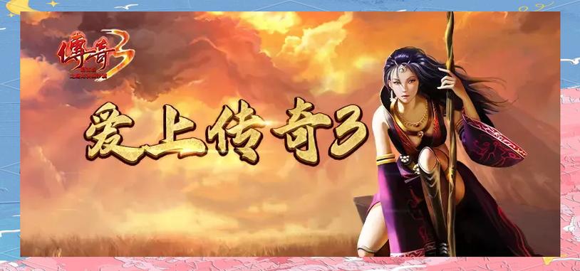 《传奇3光通版》手游全攻略：复刻经典，高