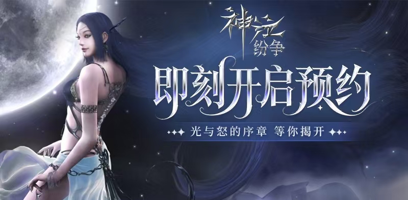 神泣纷争手游：经典魔幻史诗复刻，光与怒的