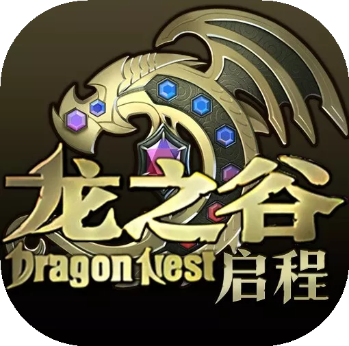 龙之谷：启程