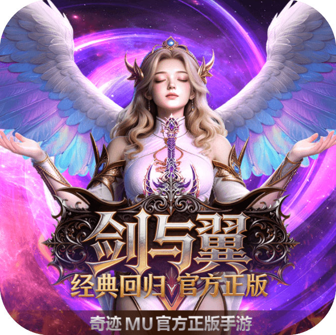 剑与翼